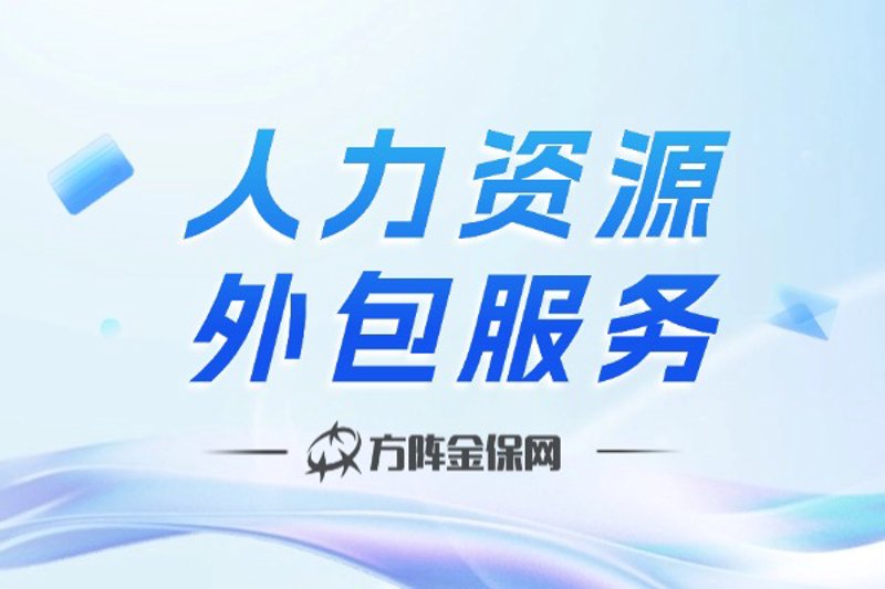 人力资源外包行业的最新趋势