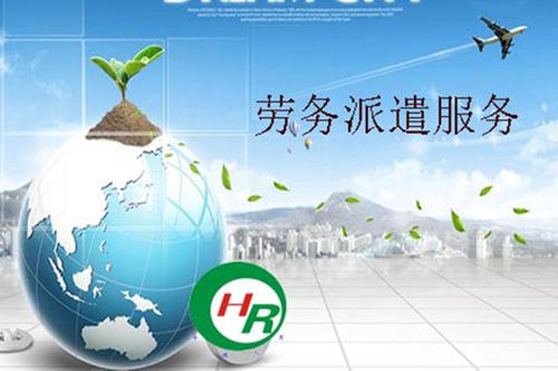 用工灵活,劳务派遣行业动态解读